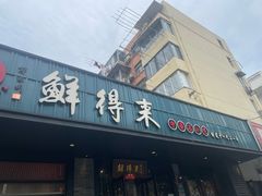 -鲜得来排骨年糕(即墨路店)