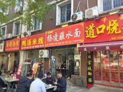 -韩老三杨凌蘸水面(纺建路店)