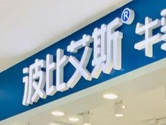 门面-波比艾斯(国金街店)