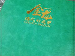 -金龙·打边炉(武进路店)