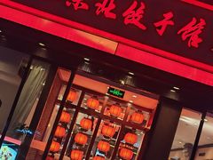 -李记东北饺子馆·东北菜(欢乐谷店)