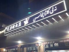 -艾力烤肉店(和平南路店)