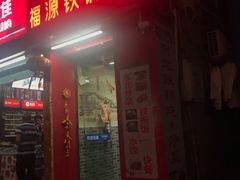 门面-东北福源铁锅炖