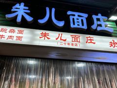 -朱儿面庄(洋河三路店)