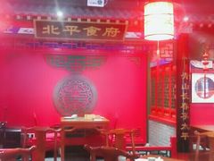 大堂-北平食府.北京烤鸭(亦庄店)