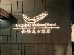 -广州船舶酒店(太古仓店)