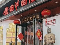-虢国羊肉汤馆(政二街店)