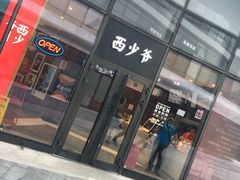 门面-西少爷(望京SOHO店)
