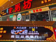 -南记食粥坊·宵夜大排档(莲花总店)