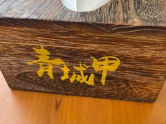 -青城甲(青城山店)