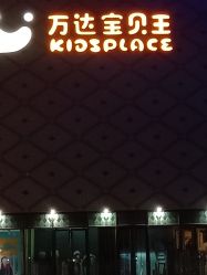 -万达宝贝王(南昌西湖店)