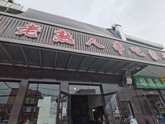 门面-老熟人串吧家常菜(旧宫店)