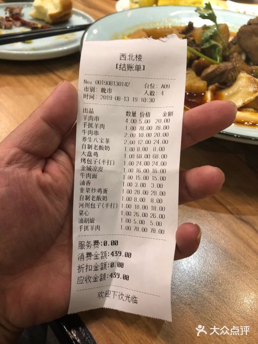 品回味清真西北楼(宁波首店)账单图片