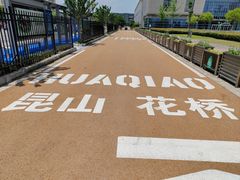 -花桥国际博览中心