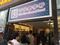 门面-国际饭店·帆声西饼屋(黄河路店)