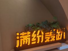 -满纷轰趴·城市团建聚会(前海店)
