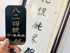 -汪一挑馄饨(老街店)