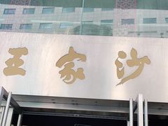 门面-王家沙点心店(南京西路总店)