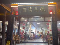 -秋香鱼馆(世凹桃园店)