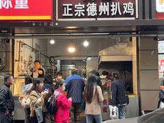 -陶记正宗德州扒鸡(科巷店)