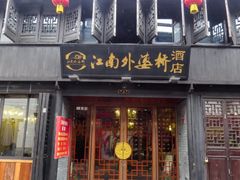 -江南外婆桥·寻味嘉兴(月河店)