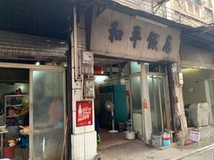 门面-和平饭店(南兴路店)