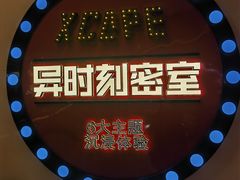-Xcape异时刻密室逃脱魔法互动(瑞虹天地太阳宫店)