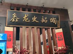 -鑫龙火锅城(青岛分店)