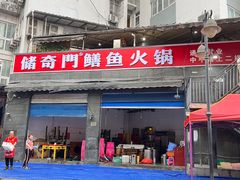 -储奇门鳝鱼火锅(总店)
