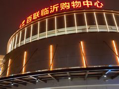 -百联临沂购物中心(临沂路店)