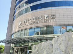 -翔达国际商务酒店