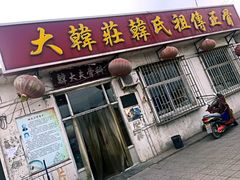 -大韩庄韩氏祖传正骨