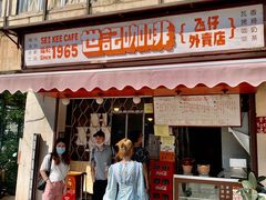 门面-世记咖啡(氹仔外卖店)