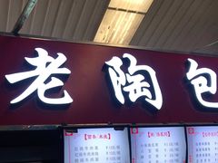 门面-老陶包子铺(南大西南村店)