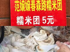 -正南齐北·老街糯米团(洪崖洞店)