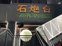 门面-野萃山·潮汕厚果汁(十亩地店)