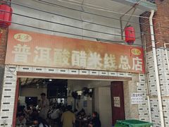 -正宗杨记普洱酸醋米线(总店)