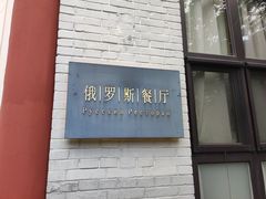 招牌-北京友谊宾馆·俄罗斯餐厅