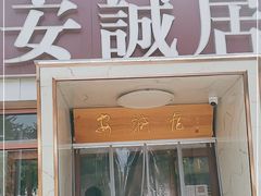 门面-安诚居干锅鸭头(八角店)