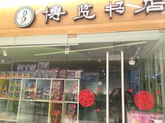 -博览书店(越秀悦汇天地店)