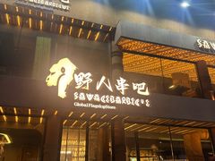 -野人部落(沈阳一店)