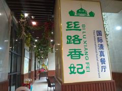 -丝路香妃西域清真餐厅