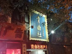 -青曲社相声(易俗街区店)