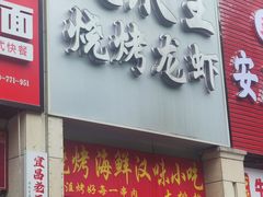 -凤爪王烧烤(徐东旗舰店)