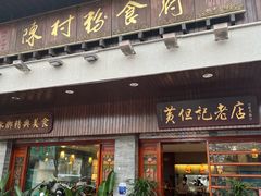 -黄但记老店·陈村粉食府