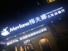 门面-Mevlana梅夫娜土耳其餐厅·清真