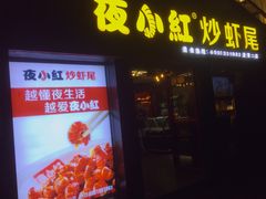 门面-夜小红炒虾尾(建文店)