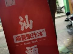 -阿喜果汁冰(小公园店)