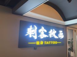 -刺客纹画·纹身·洗纹身.穿孔饰品