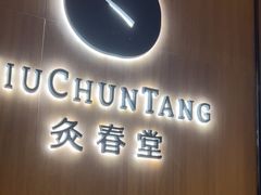 -灸春堂·专业艾灸·连锁品牌(丰潭路店)